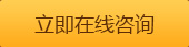 立即在線咨詢 立即在線咨詢